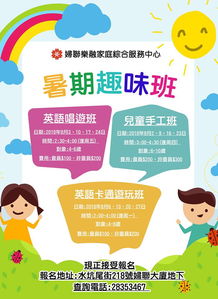暑假趣味班 樂融家庭綜合服務(wù)中心的家庭服務(wù)新體驗